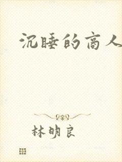 沉睡的商人