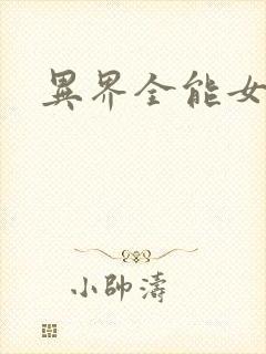 异界全能女医生