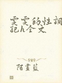 雯雯的性调教日记h全文