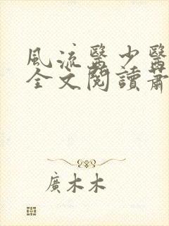 风流医少医免费全文阅读萧轩