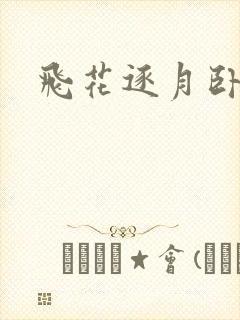 飞花逐月卧龙生