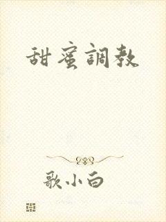 甜蜜调教