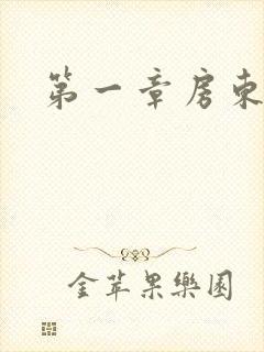 第一章房东太太