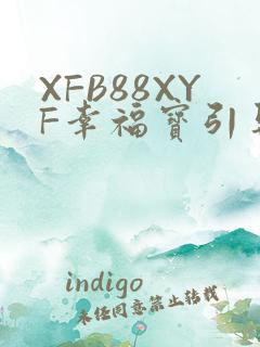 XFB88XYF幸福宝引导