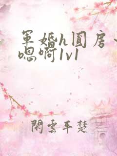 军婚h圆房～h嗯啊1v1