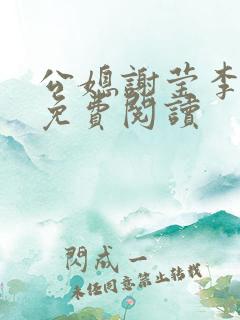 公媳谢莹李瑞峰免费阅读