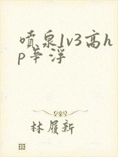 喷泉1v3高hp辛浮