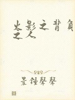 火影之背负罪孽之人