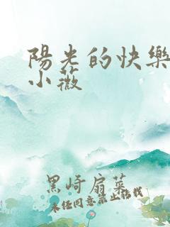 阳光的快乐生活小薇