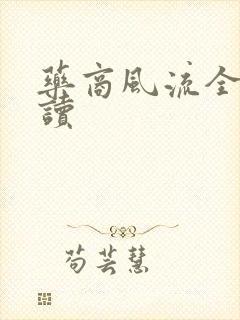 药商风流全文阅读