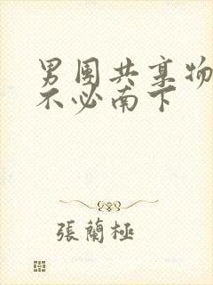 男团共享物by不必南下