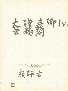 大理寺卿1v1笔趣阁