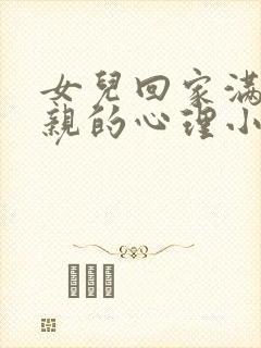 女儿回家满足父亲的心理小说