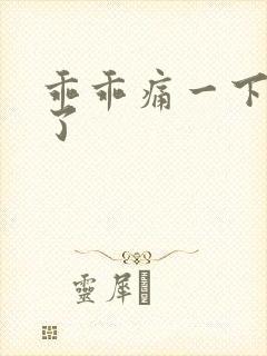 乖乖痛一下就好了