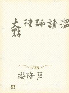 大律师请温柔一点