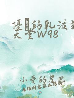 优菈的乳液狂飙天堂W98