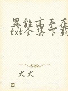 异能高手在校园txt全集下载