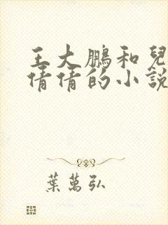 王大鹏和儿媳张倩倩的小说叫啥名