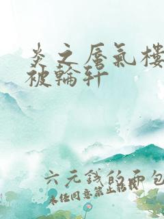 炎之蜃气楼直江被轮轩