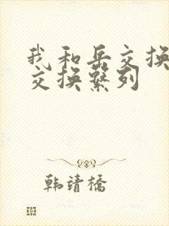 我和岳交换夫妇交换系列