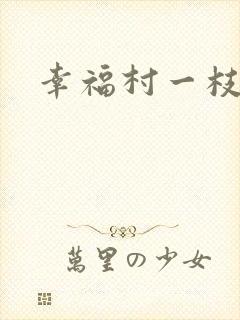 幸福村一枝独秀