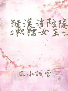 糙汉消防队长vs软糯女主江淼