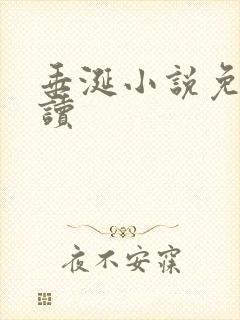 垂涎小说免费阅读