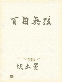 百日无孩