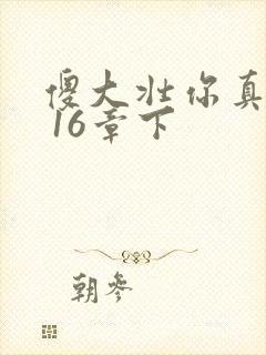 傻大壮你真厉害 16章下