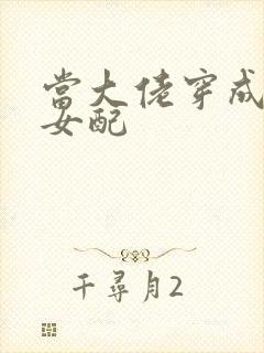 当大佬穿成病弱女配