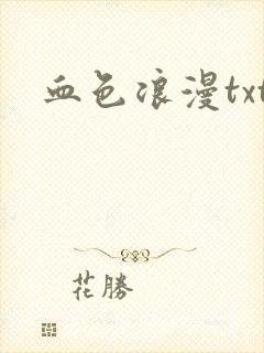 血色浪漫txt