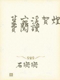 莫宛溪贺煜城免费阅读