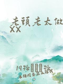 老头老太做爰XXX