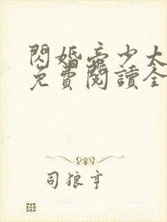 闪婚帝少太高冷免费阅读全文