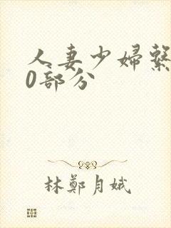 人妻少妇系列40部分