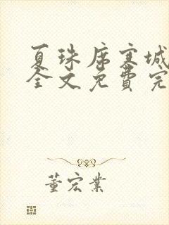 夏珠席寒城小说全文免费完整版