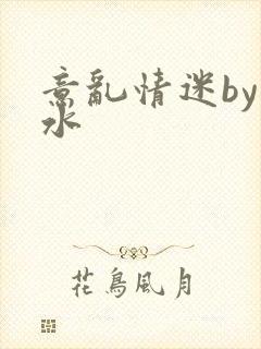 意乱情迷by弱水