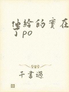 他给的实在太多了po