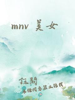 mnv 美女