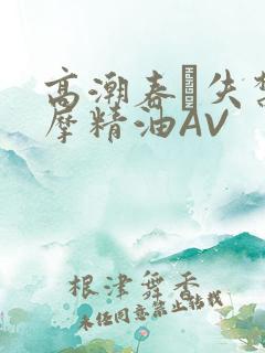高潮春藥失禁按摩精油AV