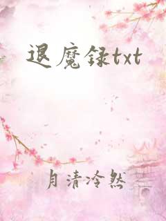 退魔录txt