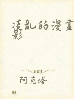 凌乱的漫画铺火影