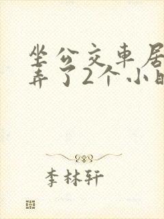 坐公交车居然被弄了2个小时小说