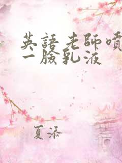 英语老师喷了我一脸乳液