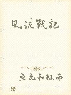 风流战记