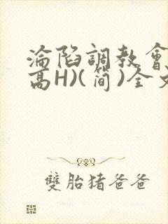 沦陷调教会所(高H)(简)全文