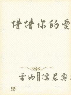 借借你的爱