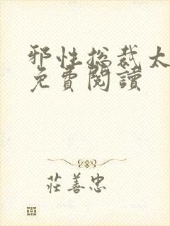 邪性总裁太难缠免费阅读