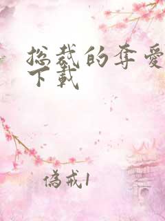 总裁的夺爱游戏下载