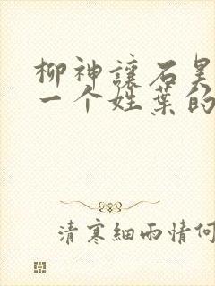 柳神让石昊记住一个姓叶的